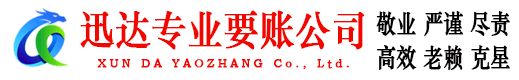 阳春迅达要债公司